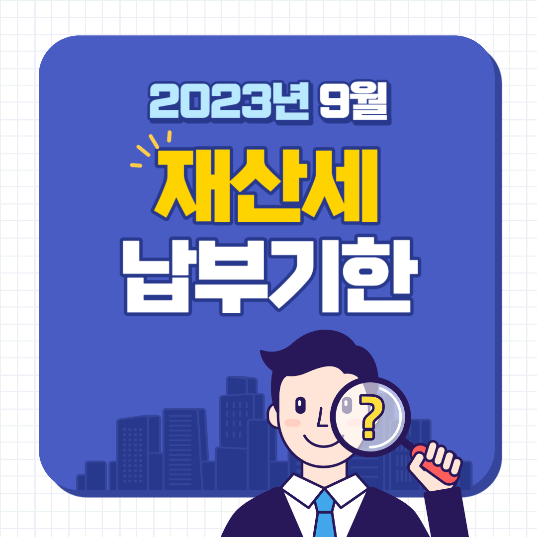 재산세 납부기한