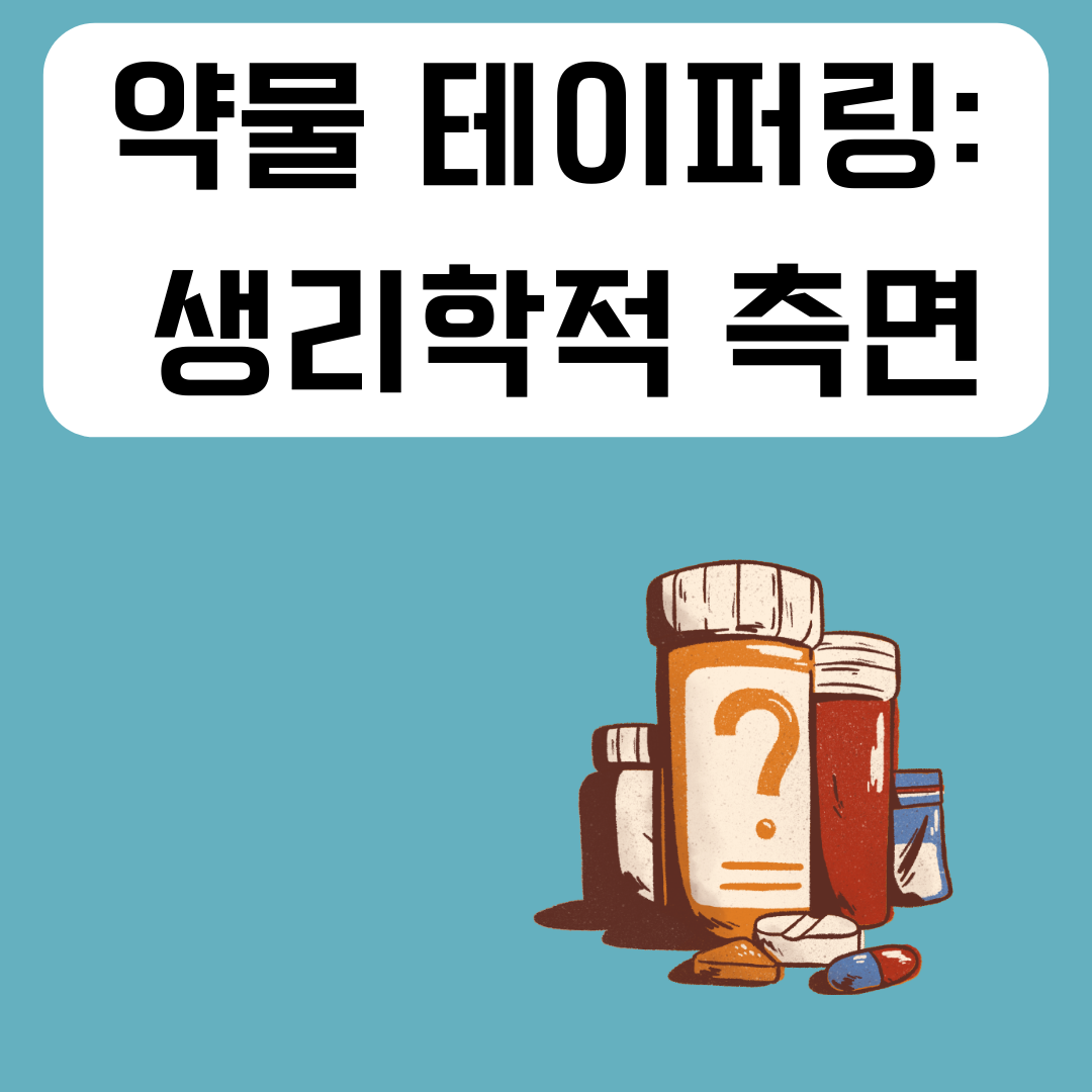 약물-테이퍼링-생리학적-측면