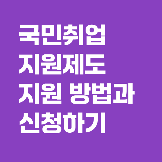 국민취업지원제도 신청