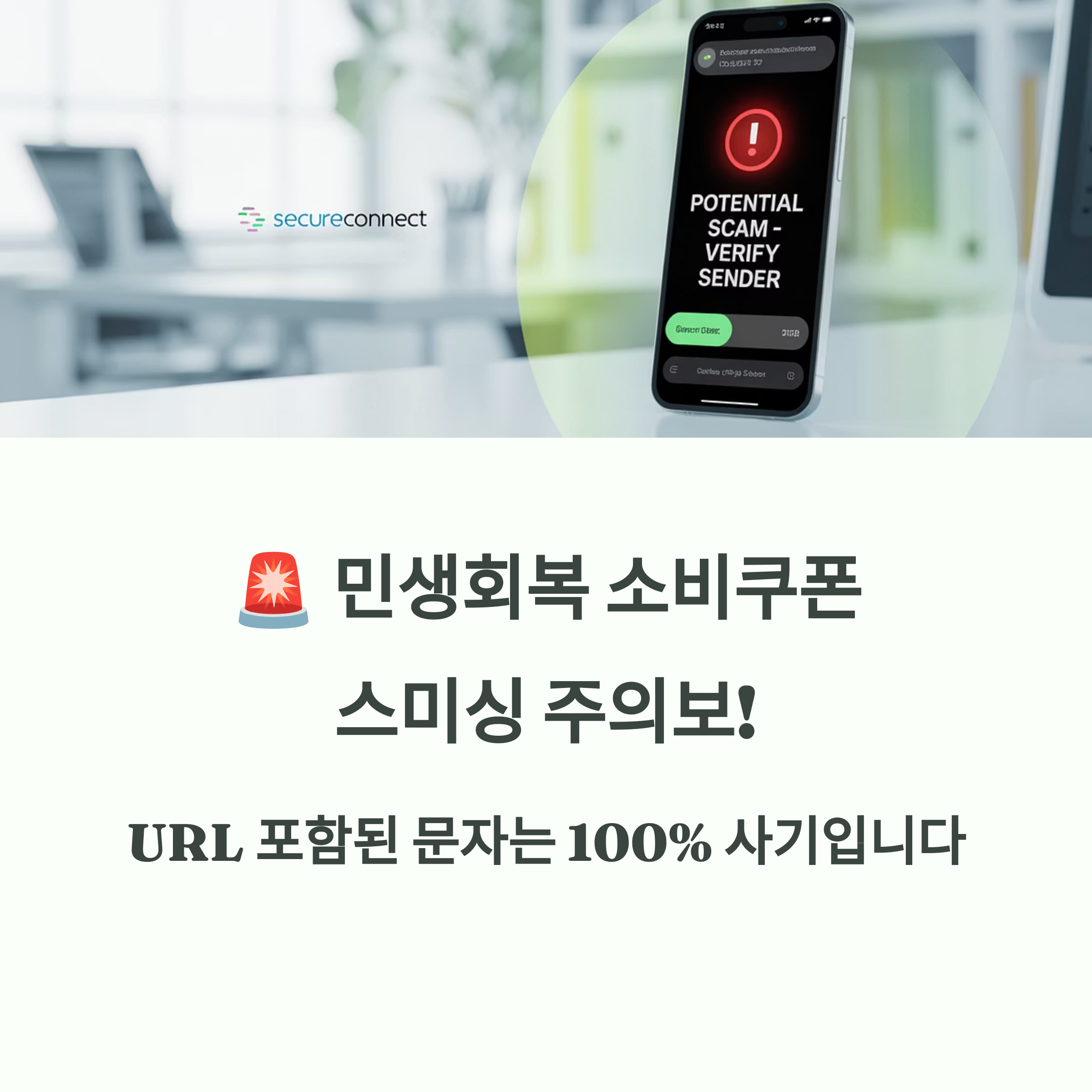 민생회복 소비쿠폰 스미싱 주의보