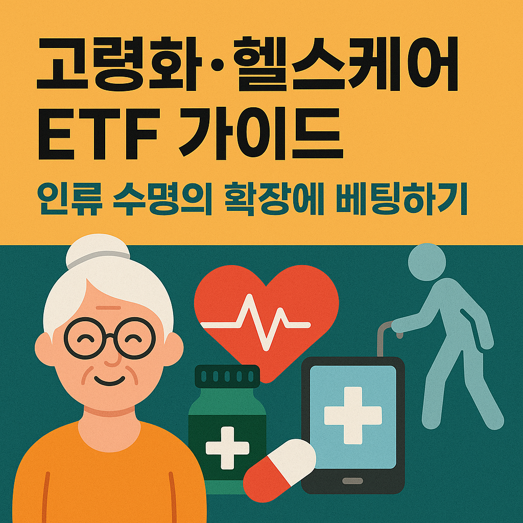 고령화와 헬스케어 산업에 투자하는 ETF를 상징하는 썸네일 – 청진기, DNA, 병원, 약통 등 의료 이미지를 포함한 플랫 스타일 일러스트