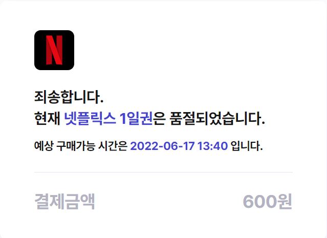 페이센스 이용 및 사용방법 - 품절표시(넷플릭스)