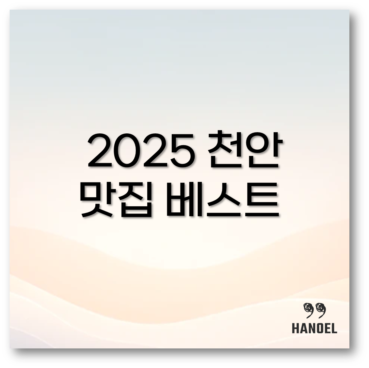 2025 천안 맛집 베스트