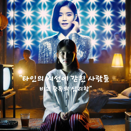 비교 중독 심리학,SNS와 자존감 저하,타인과 비교 심리,자존감 회복 방법,
셀프 코칭 심리 전략,디지털 감정 중독,우울감 비교 피로,내면 성장 기록법,
자기 효능감 향상법,감정 회복 루틴 만들기