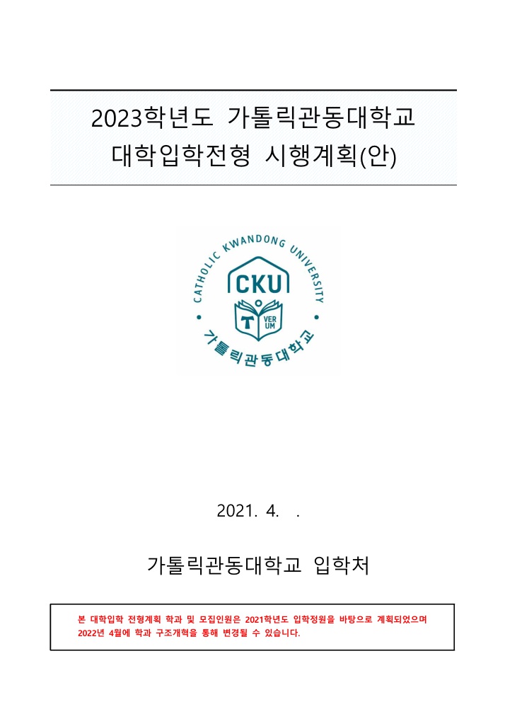가톨릭관동대입시계획안1