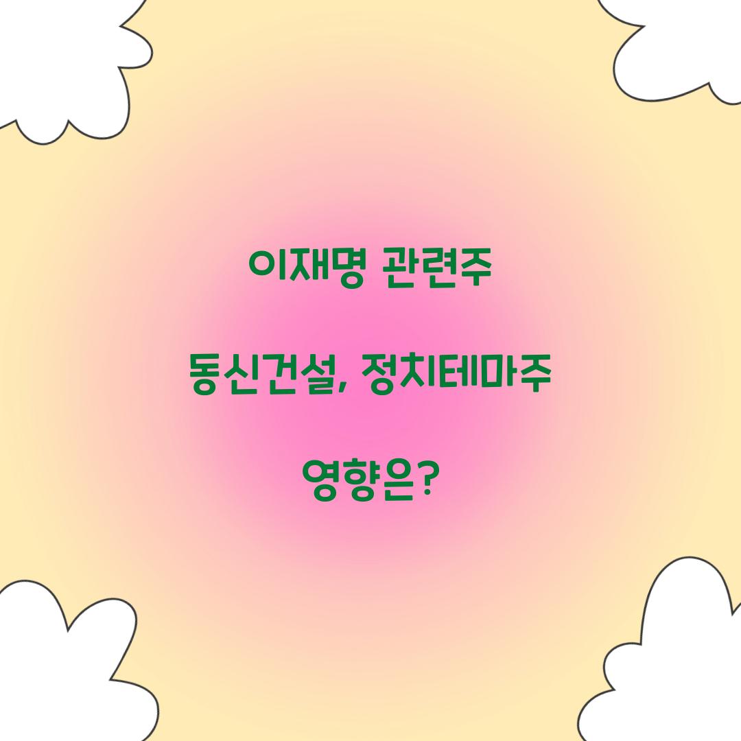 이재명 관련주 동신건설
