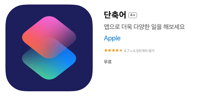 1. 단축어 어플 열기