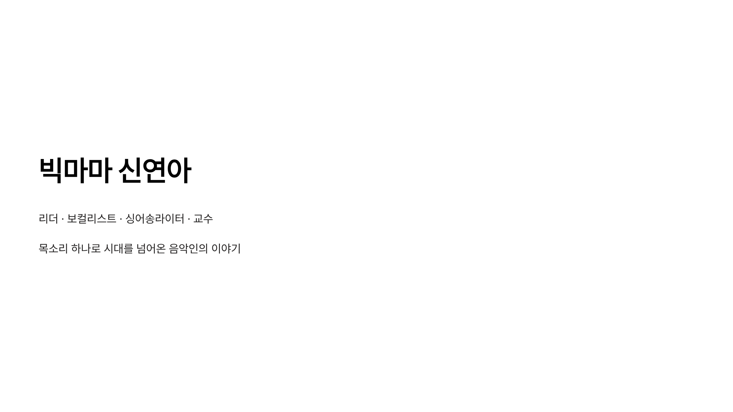 빅마마 신연아 프로필