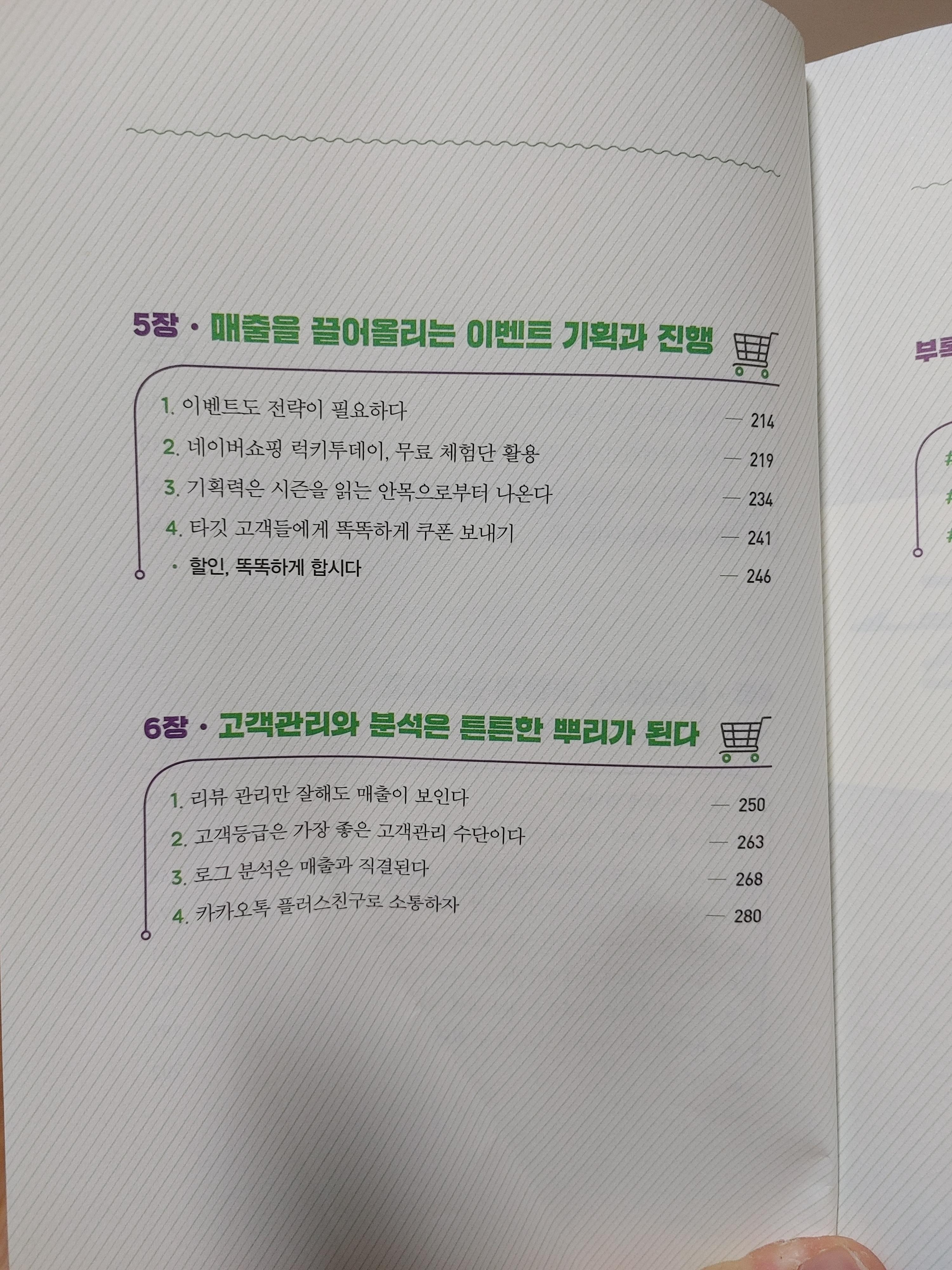 네이버스마트스토어실전마케팅-최재혁-스마트스토어-실전마케팅-온라인쇼핑-시장조사-쇼핑윈도-네이버마케팅-네이버쇼핑알고리즘-이벤트기획과진행-고객관리