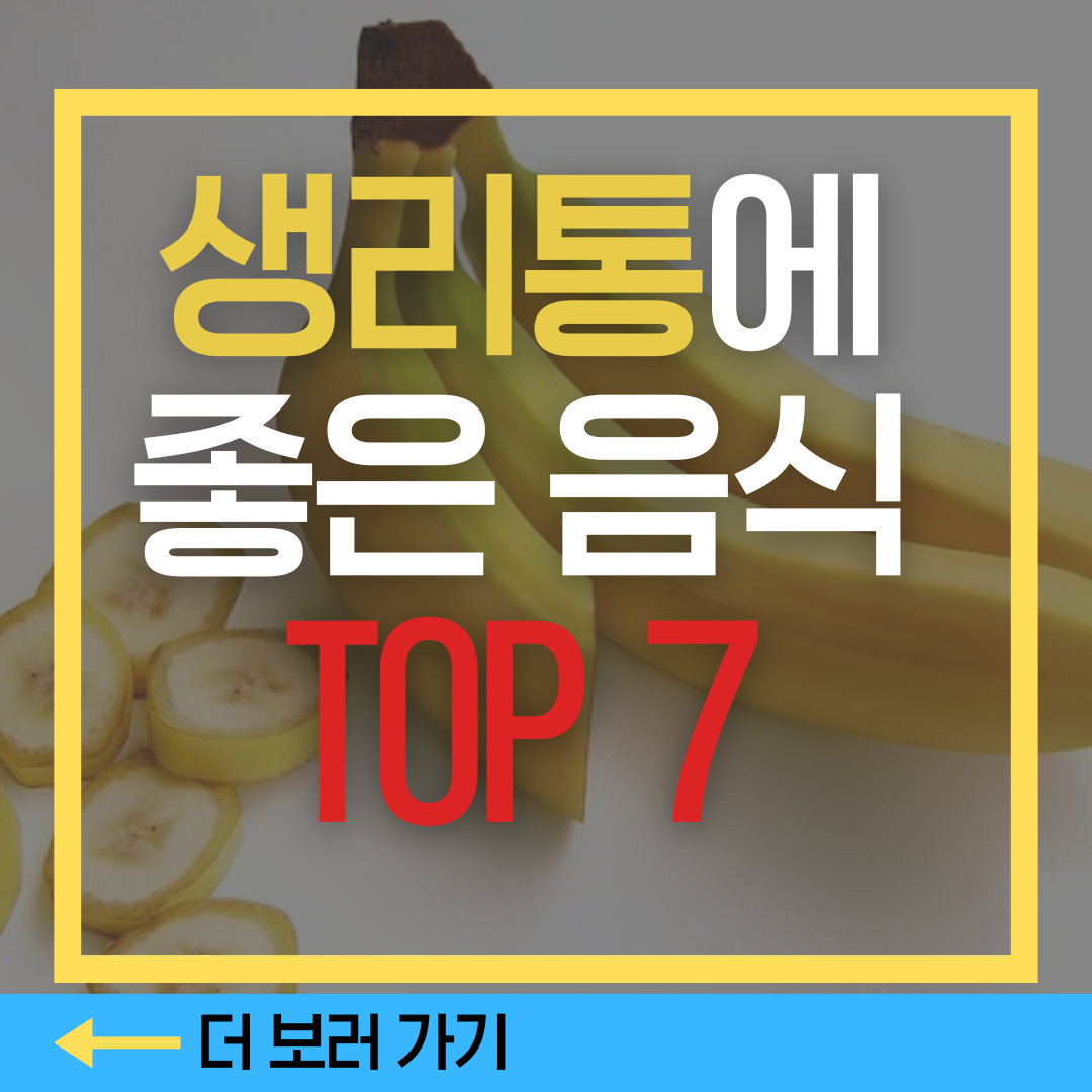 노란 바나나를 배경으로 ‘생리통에 좋은 음식 TOP 7’이라는 굵은 텍스트가 강조된 건강정보형 썸네일 이미지. 생리통 완화에 효과적인 식품 소개 콘텐츠를 안내하는 시각 자료