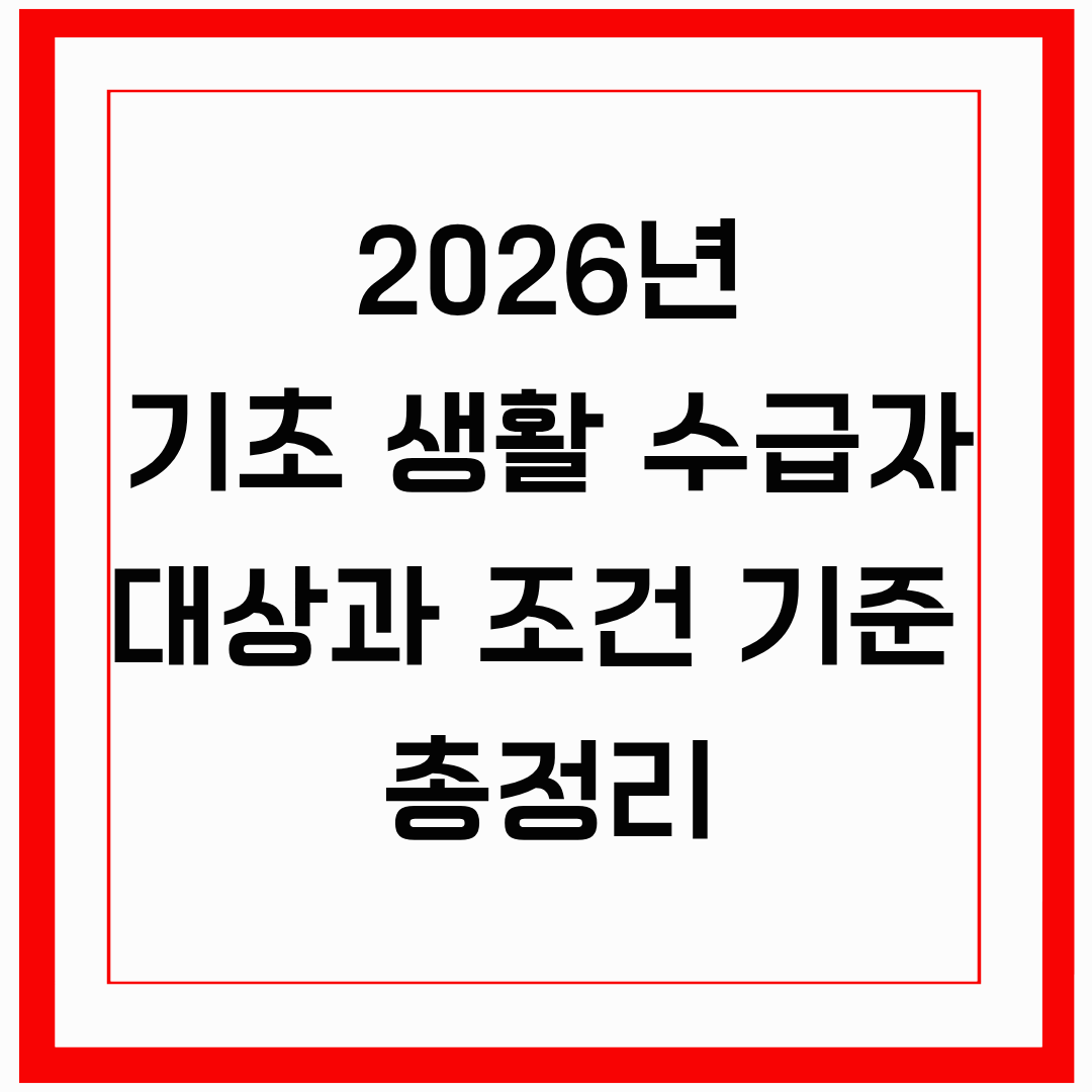 💰 2026년 기초생활수급자 조건 변화 │ 달라지는 기준 총정리