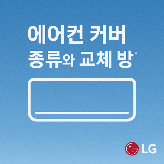 엘지 에어컨 커버 종류와 교체 방법