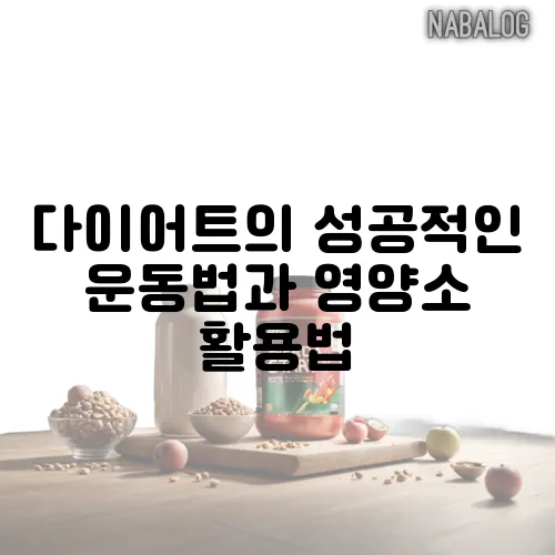 다이어트의 성공적인 운동법과 영양소 활용법