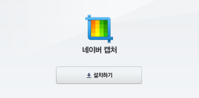 네이버캡처 다운로드