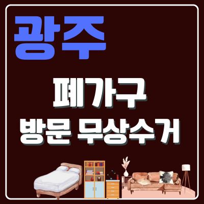 썸네일_광주 폐가구 무상 방문수거 업체