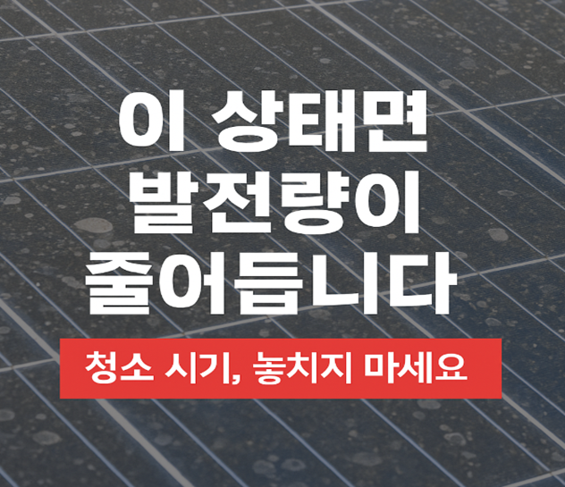 태양광청소 주기