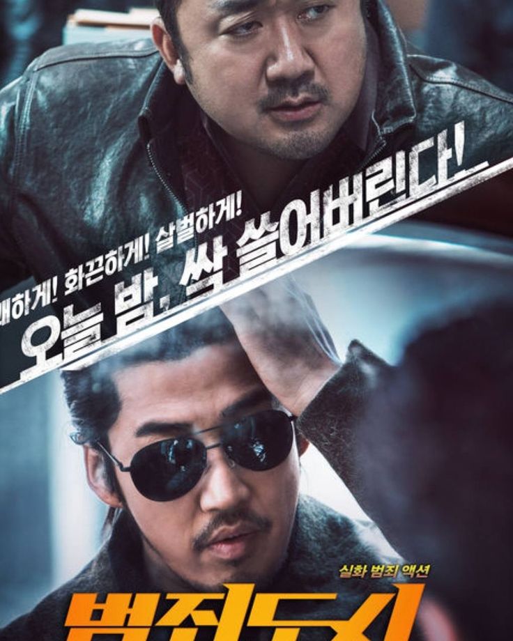 영화 '범죄도시1' 포스터