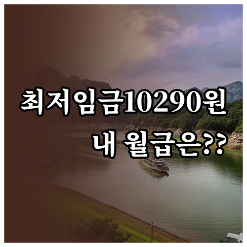 2026년 최저임금 시급 10290원..