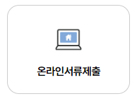 LH국민임대 예비입주자 온라인 서류제출