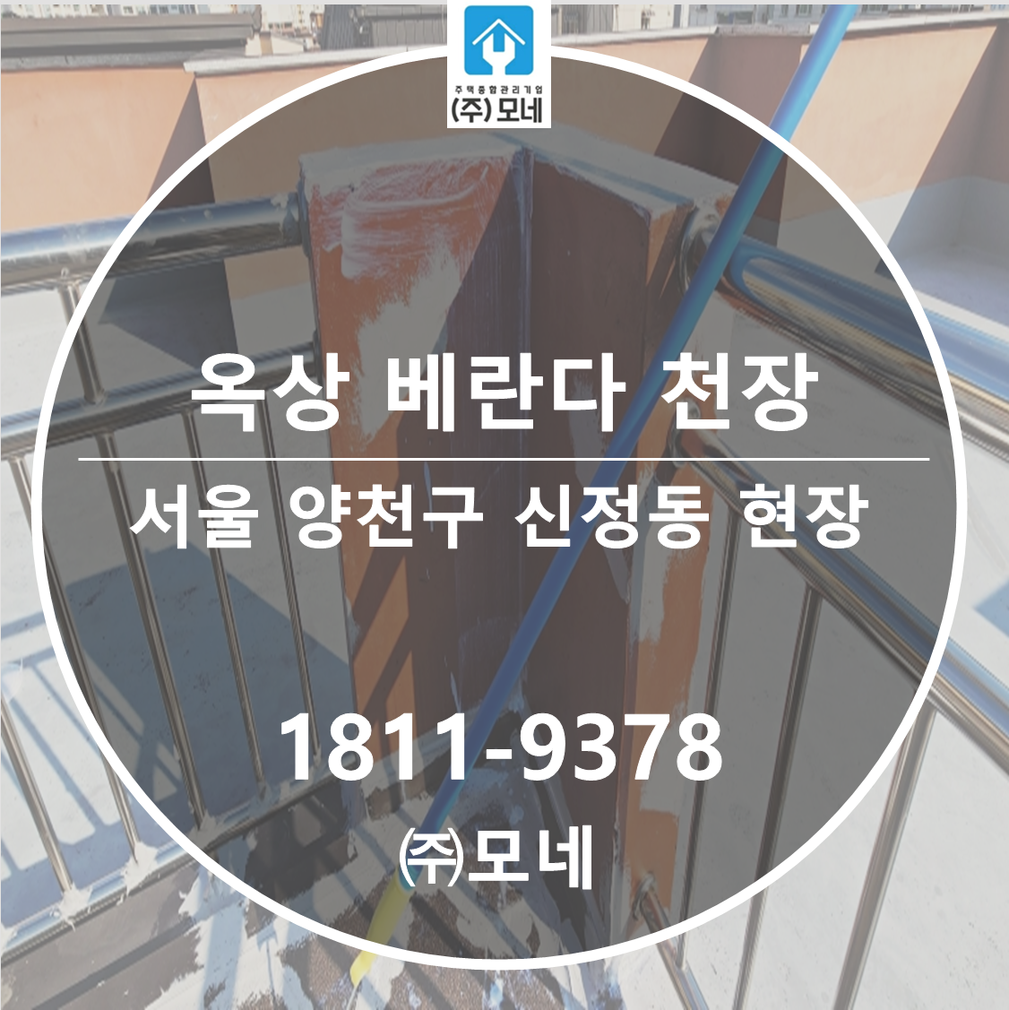 양천구 누수탐지 서울 업체 신정동 현장 7단계 진단, 옥상누수 베란다 천장누수 시공