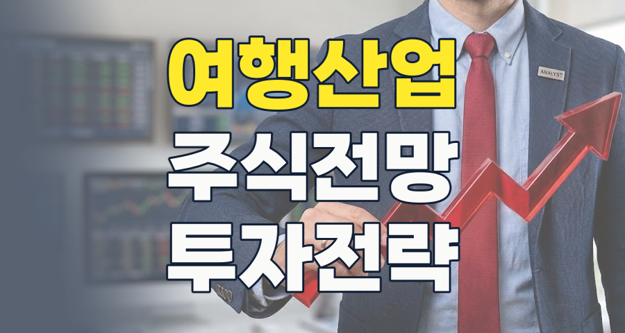끝나지 않은 여행의 설렘, 2026년 여행 테마주 투자 전략