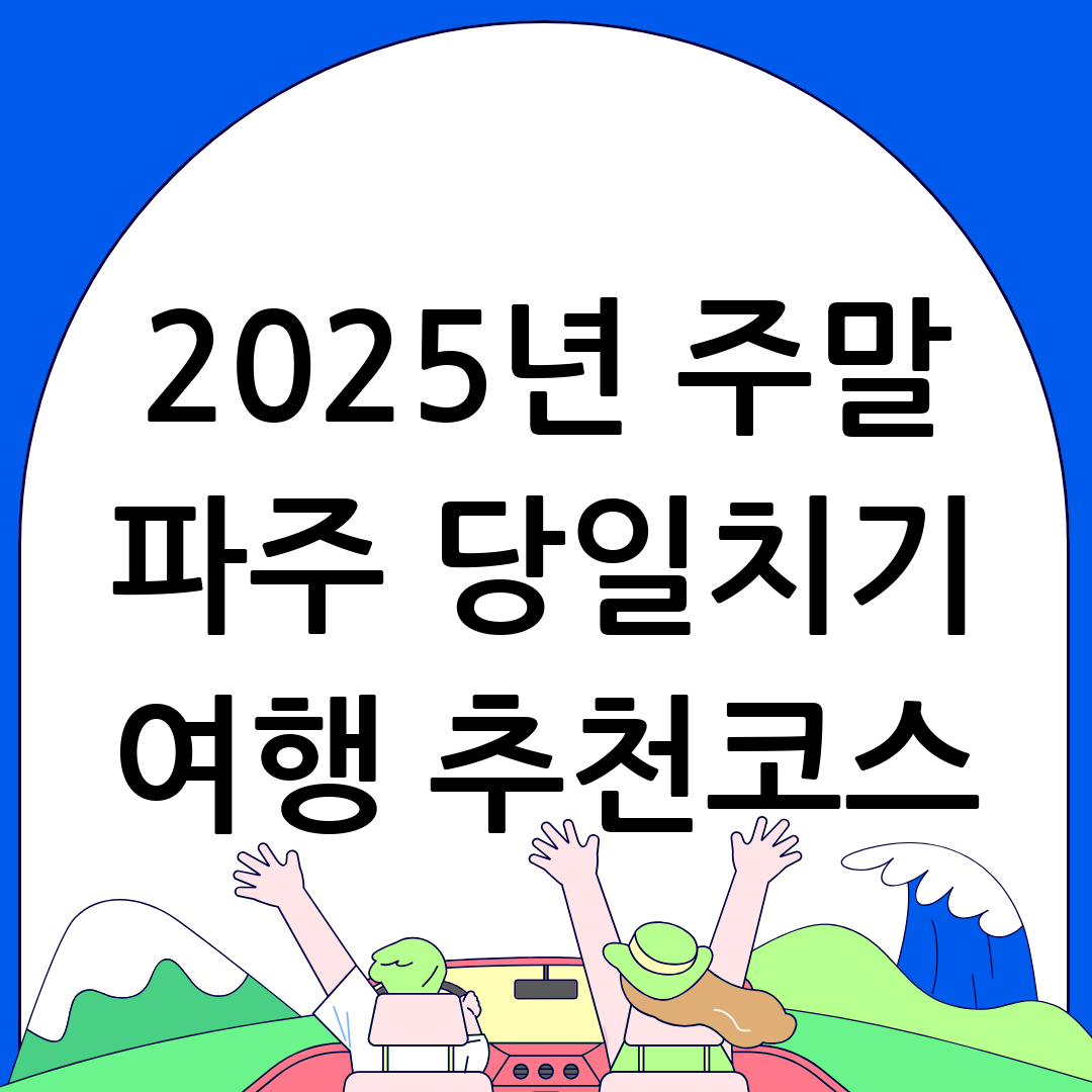 파주 여행