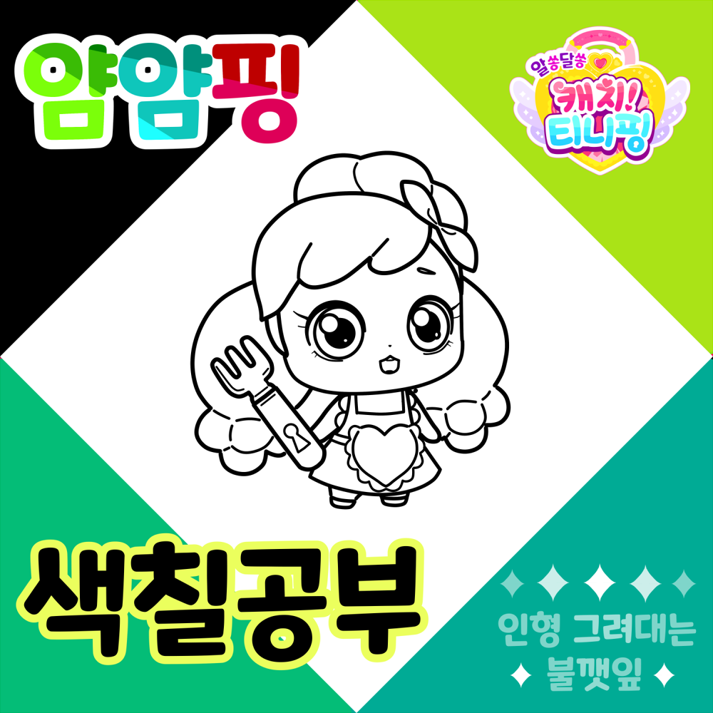 알쏭달쏭캐치티니핑색칠공부도안_얌얌핑색칠공부