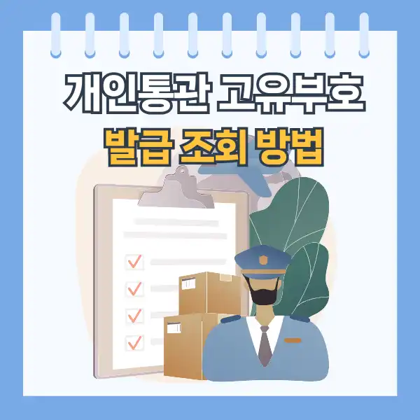 개인통관 고유부호 발급 조회 방법