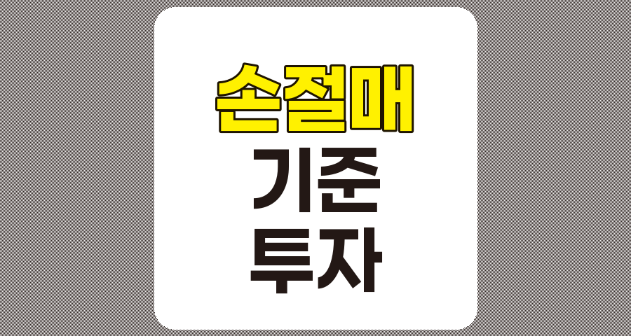 손절매 기준 정립의 중요성, 투자 성공 전략