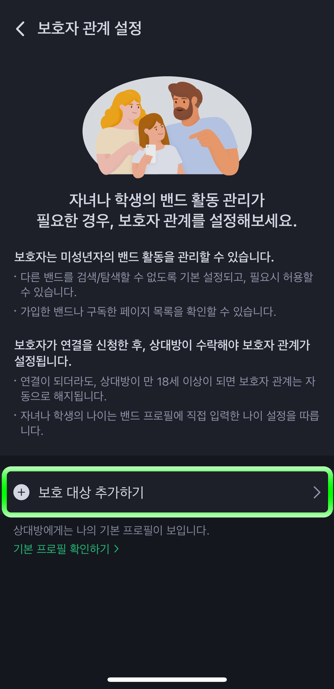 네이버밴드-보호대상추가