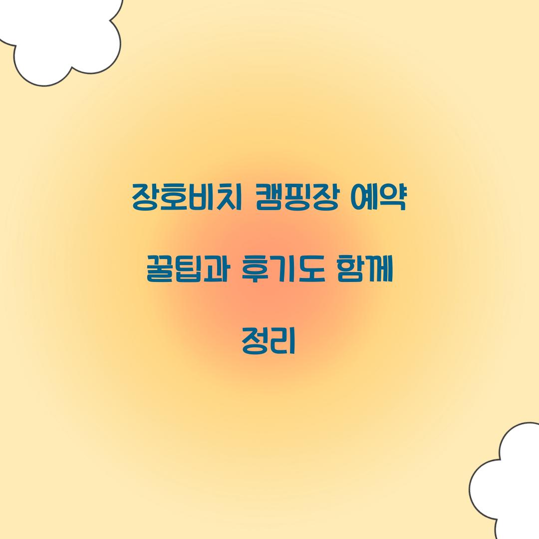 장호비치 캠핑장 예약
