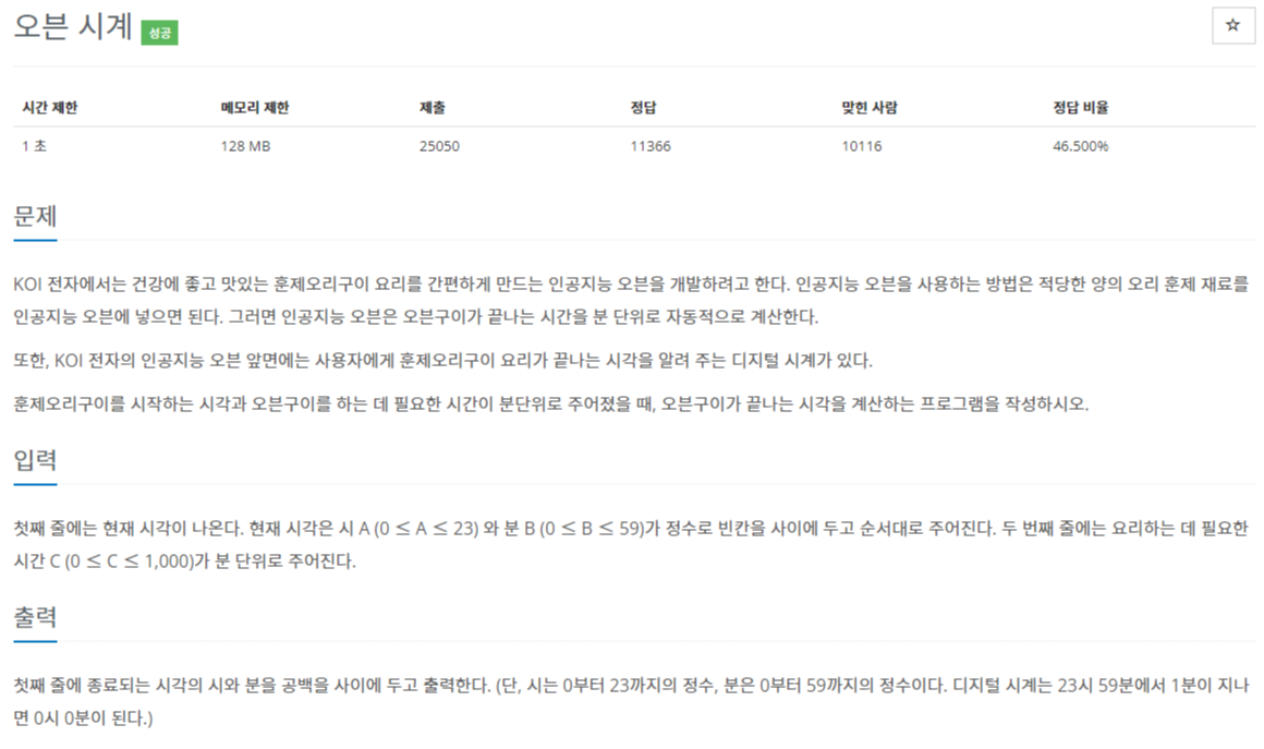 백준 BOJ 2525번 오븐 시계 문제 사진