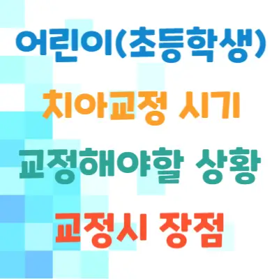 어린이-치아교정시기-교정해야할상황- 교정시장점