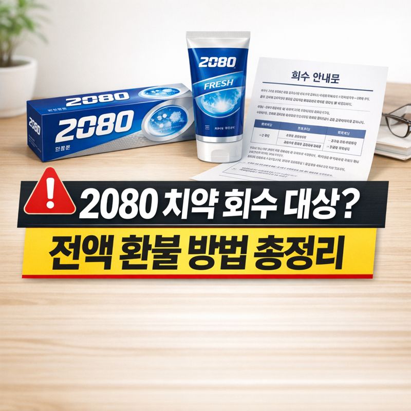 뉴스&middot;정보형, 밝고 깔끔한 실내 배경, 책상 위 2080 치약과 회수 안내 문서를 함께 배치한 현실적인 사진 스타일