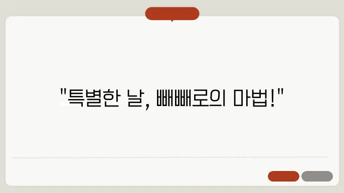 이벤트별 빼빼로 선물 아이디어: 특별한 날에 맞b춰