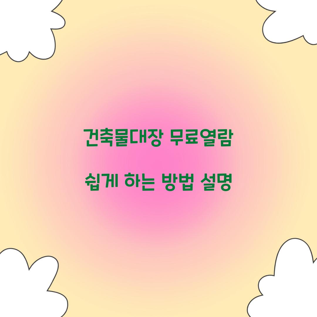 건축물대장 무료열람