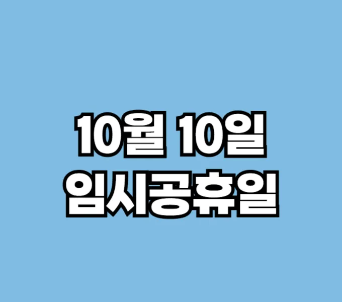 임시공휴일