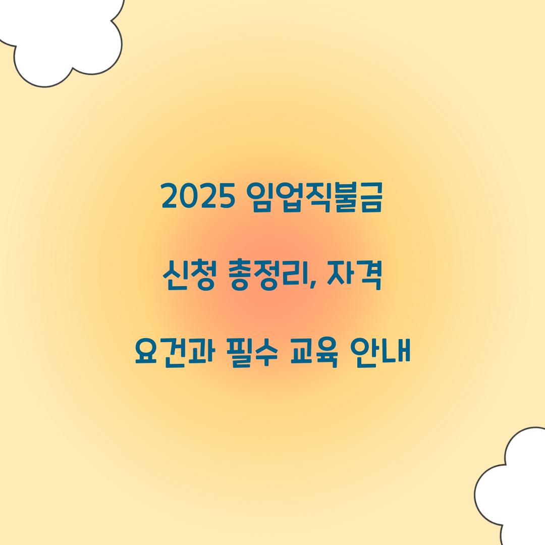 2025 임업직불금 신청
