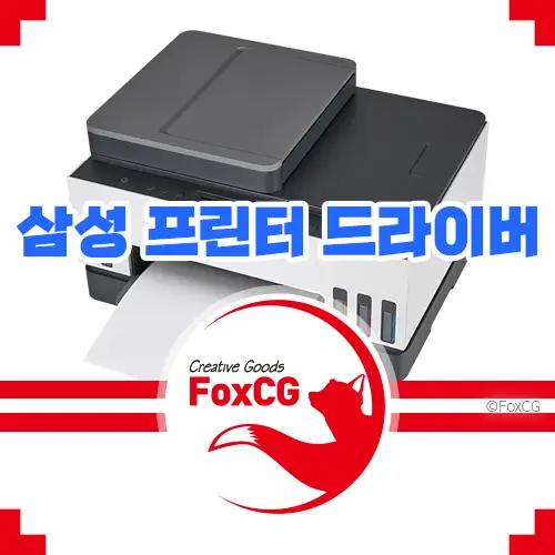 삼성 프린터 드라이버 다운로드 바로 설치하기