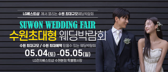 수원-웨딩크라우드-웨딩박람회