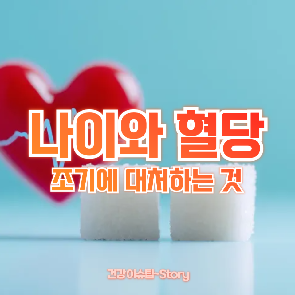 나이가 들수록 혈당 스파이크