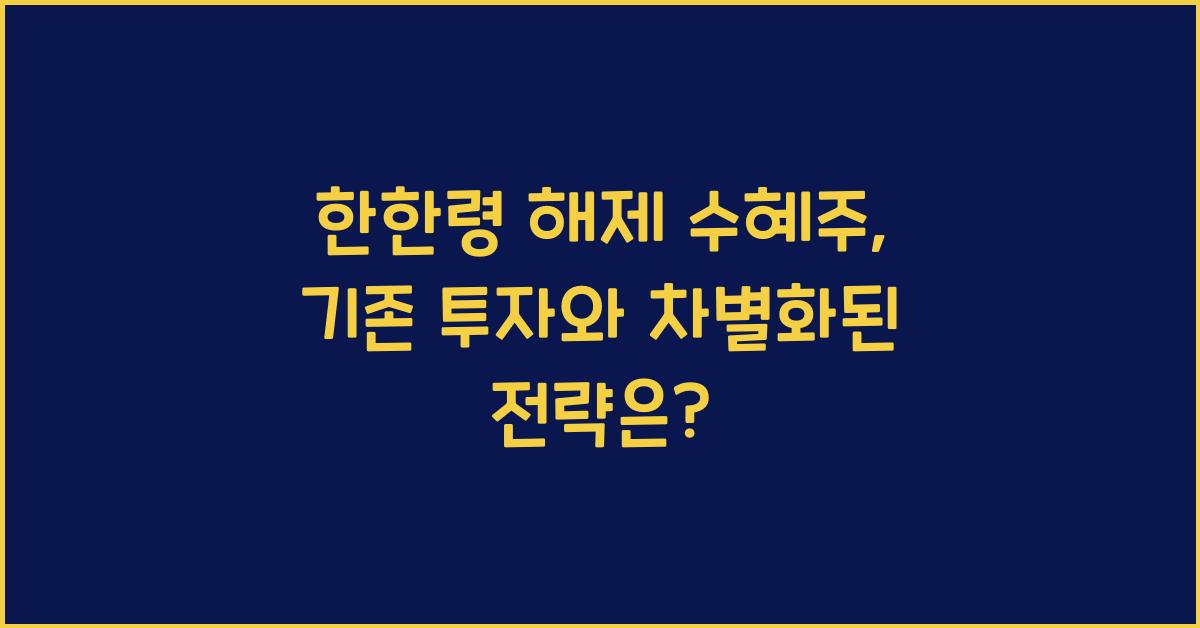 한한령 해제 수혜주