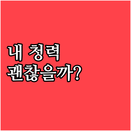 내 청력은 괜찮을까? 이비인후과 청력