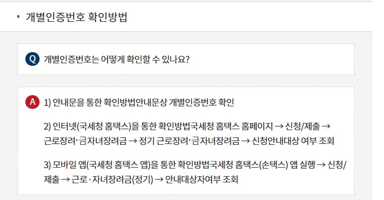 근로장려금 개별인증번호
