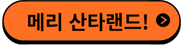 산타랜드알아보기