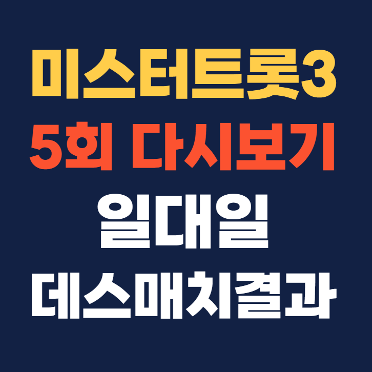 미스터트롯3 5회 다시보기 일대일 데스매치결과 재방송시간