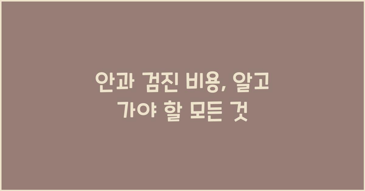 안과 검진 비용