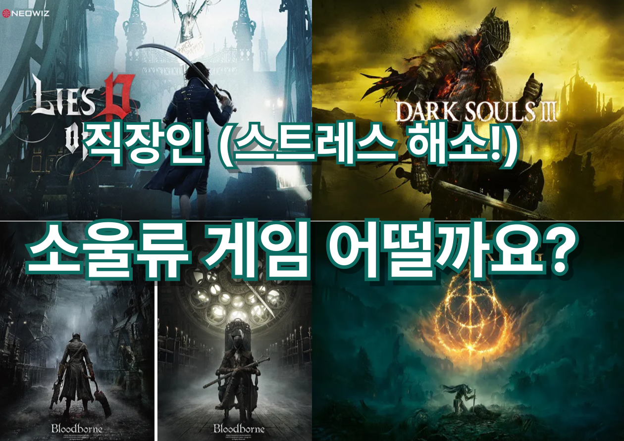 소울류 게임 이미지