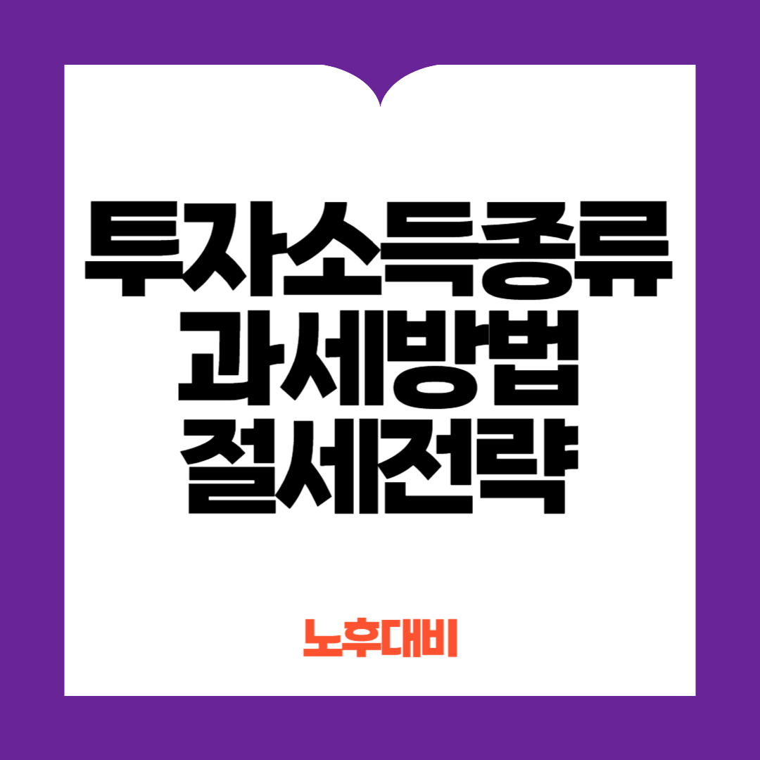 투자소득종류 과세방법