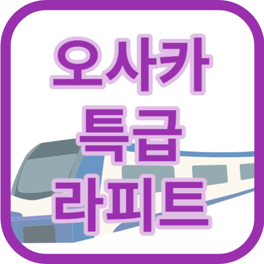 오사카 특급 라피트 알아보기